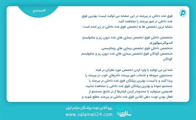 فوق غدد داخلی در بیرجند در این صفحه می توانید نوبت بهترین فوق غدد داخلی در شهر بیرجند را مشاهده کنید مشابه ترین تخصص ها به تخصص فوق غدد داخل...